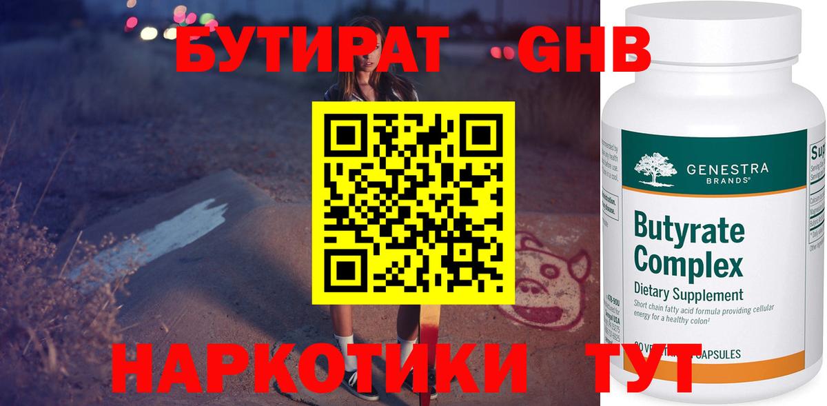 Бутират 1.4BDO  Бутират  Рыбинск  Вход с VPN 